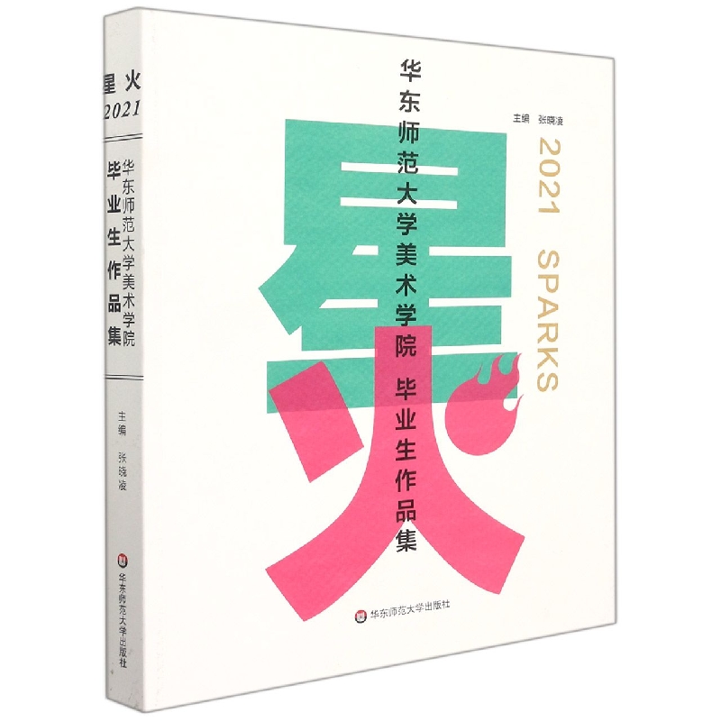 星火（2021华东师范大学美术学院毕业生作品集）