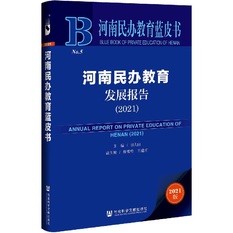 河南民办教育发展报告（2021）