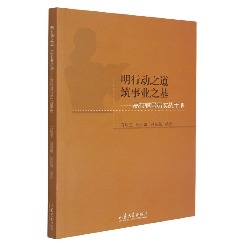 明行动之道  筑事业之基——高校辅导员实战手册