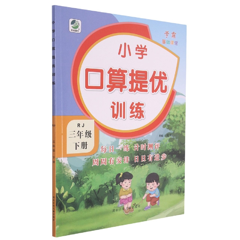 小学口算提优训练（3下RJ）