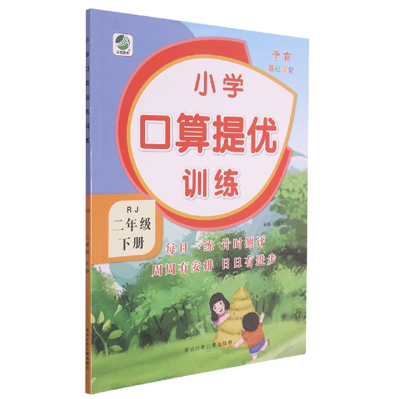 小学口算提优训练（2下RJ）