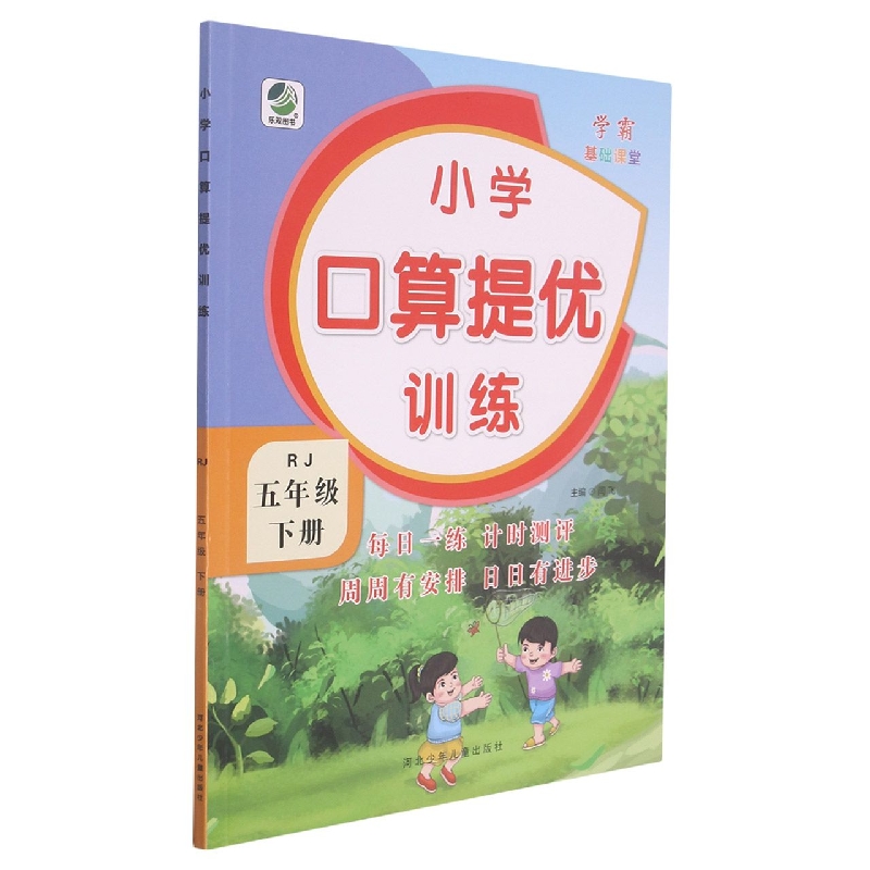 小学口算提优训练（5下RJ）
