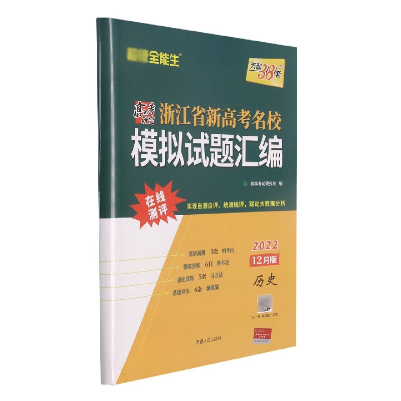 历史--（2020）浙江省新高考名校模拟试题汇编（选考·1月版）