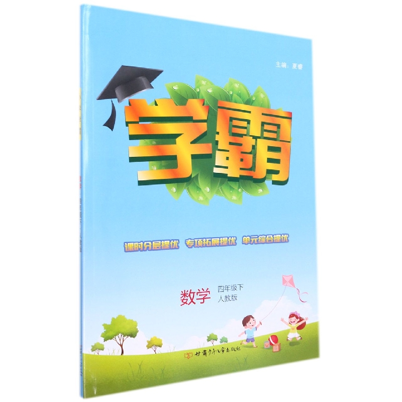 数学（4下人教版）/学霸