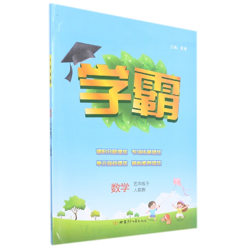 数学（5下人教版）/学霸