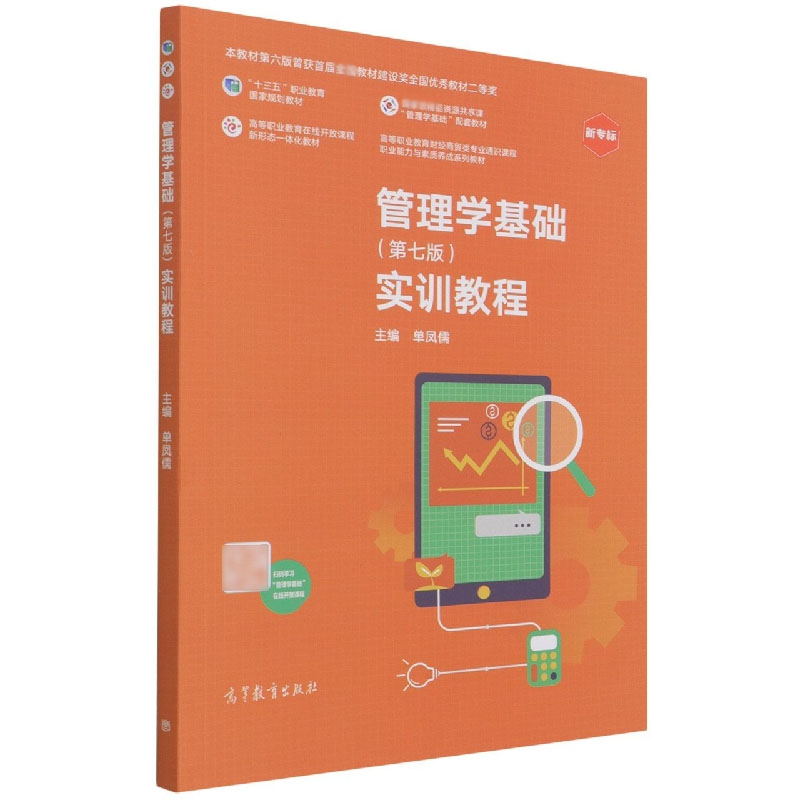 管理学基础（第七版）实训教程