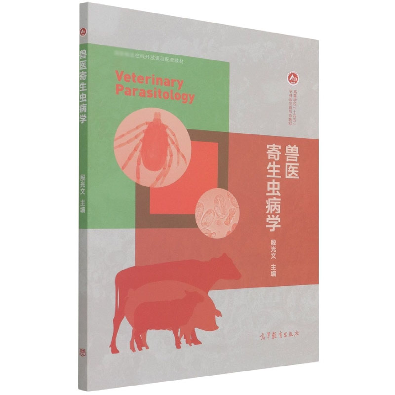 兽医寄生虫病学