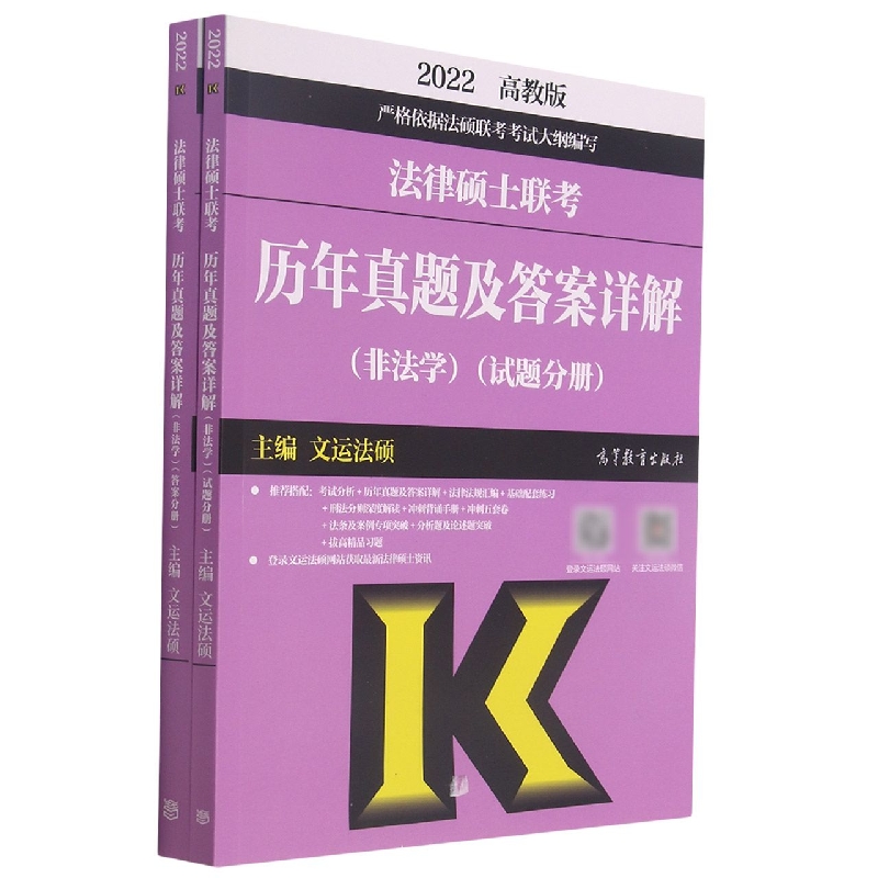 2022法律硕士联考历年真题及答案详解（非法学）（试题分册）