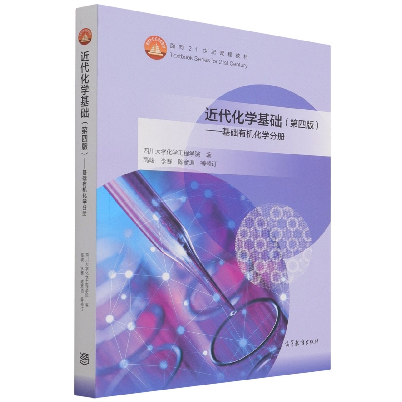 近代化学基础（第四版）——基础有机化学分册