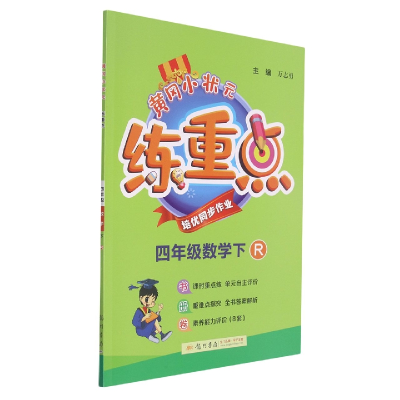 黄冈小状元练重点四年级数学下（R）