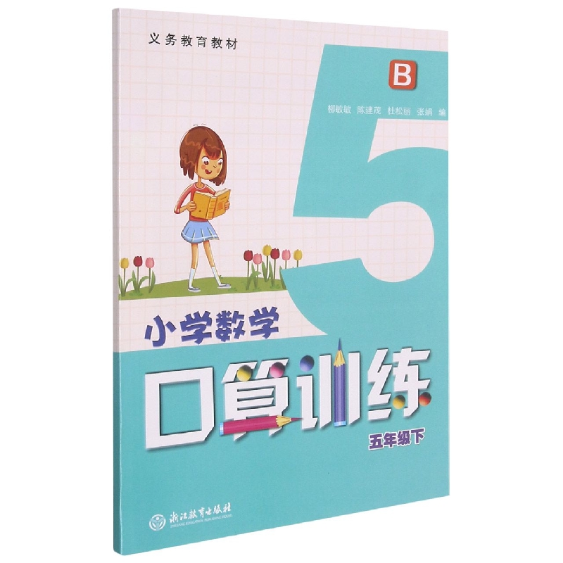 小学数学口算训练（5下B）/义教教材