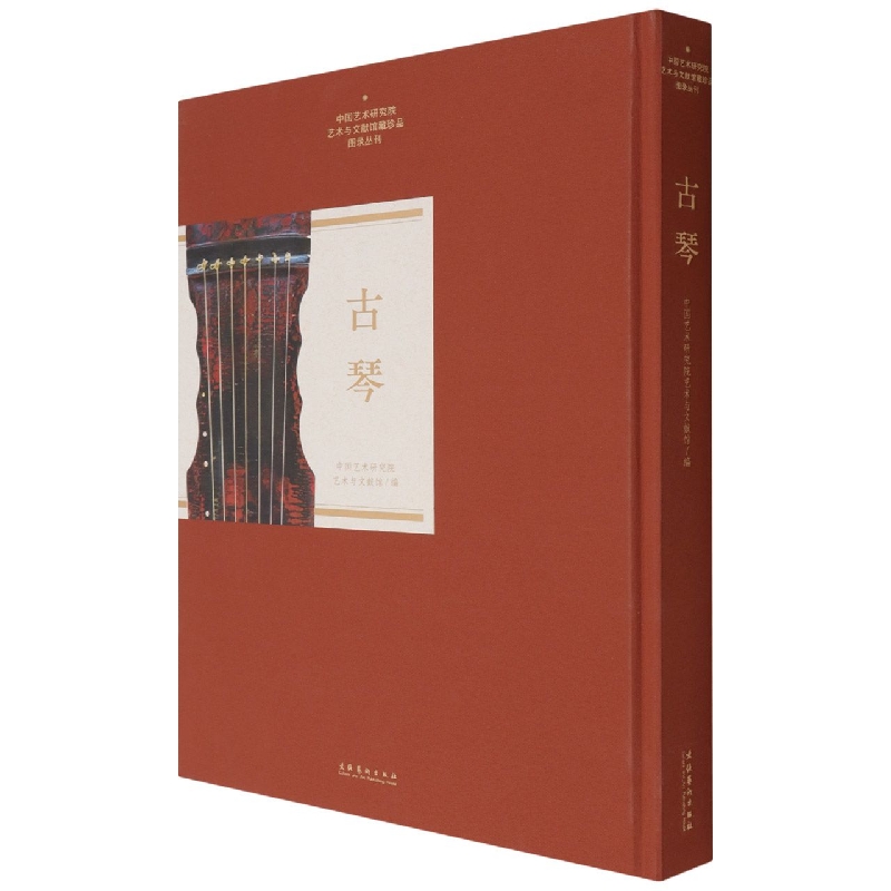 古琴（中国艺术研究院艺术与文献馆藏珍品图录丛刊）