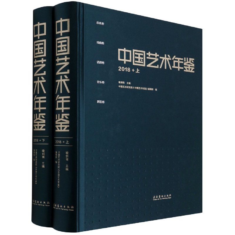 中国艺术年鉴·2018（上下册）