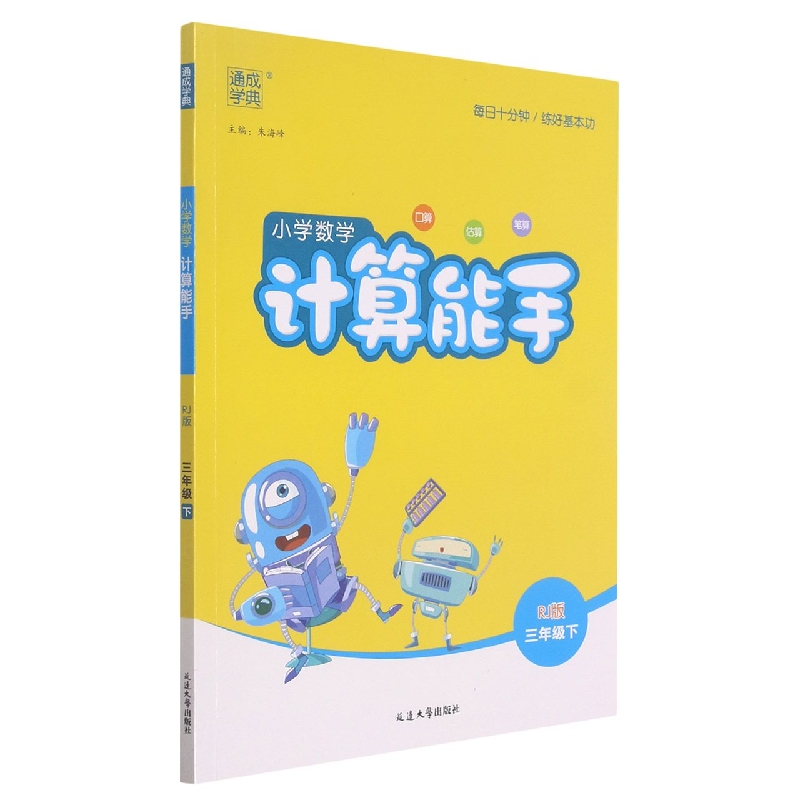 小学数学计算能手（3下RJ版）