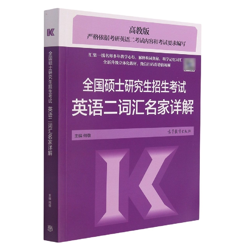 全国硕士研究生招生考试英语二词汇名家详解