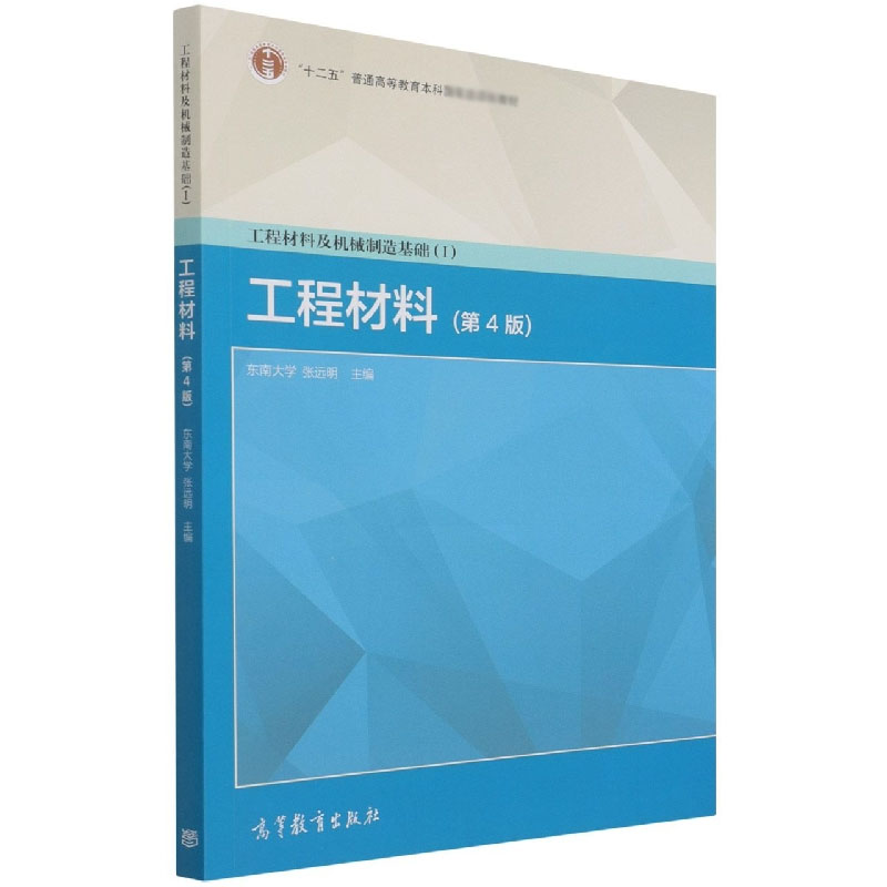 工程材料及机械制造基础（I）—工程材料（第4版）