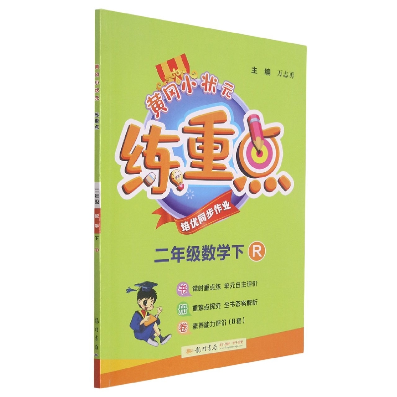 黄冈小状元练重点二年级数学下（R）