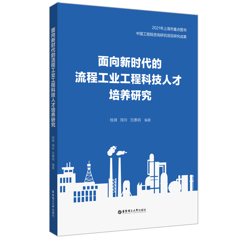 面向新时代的流程工业工程科技人才培养研究