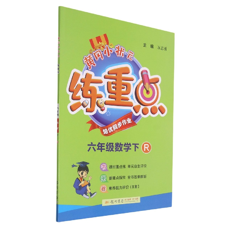 黄冈小状元练重点六年级数学下（R）