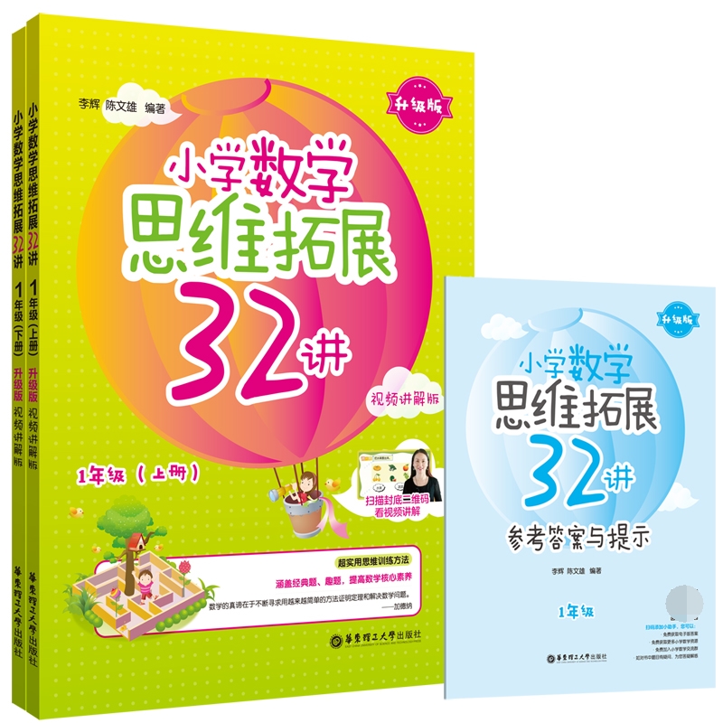 小学数学思维拓展32讲（1年级）（升级版）（视频讲解版）