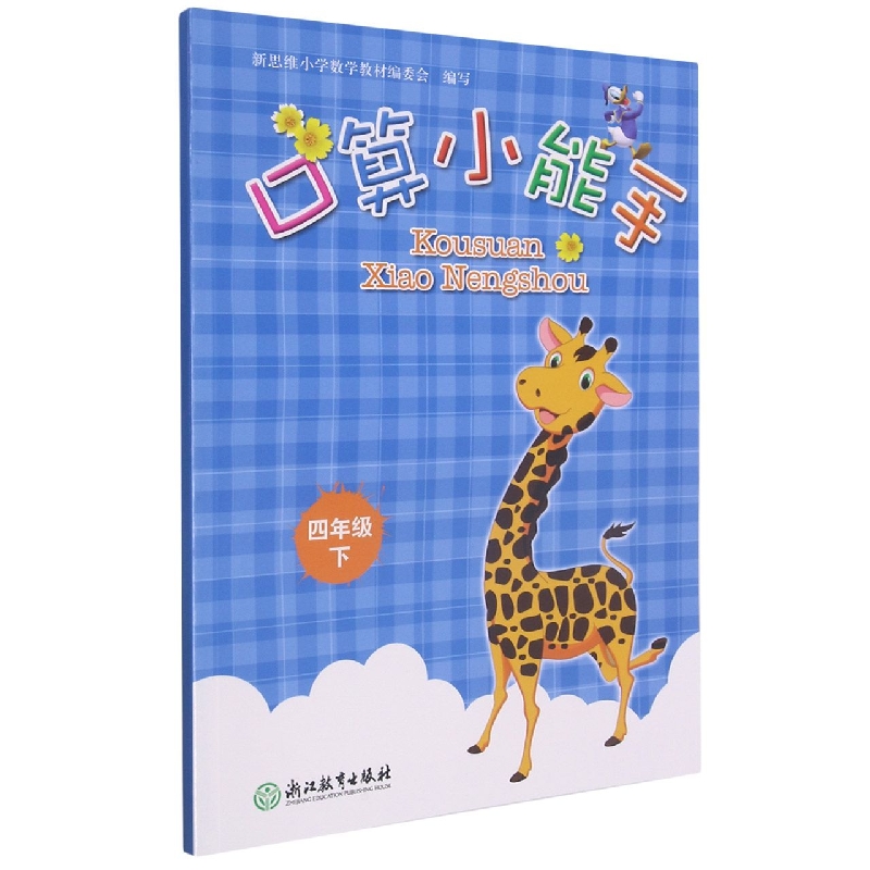 口算小能手（4下）