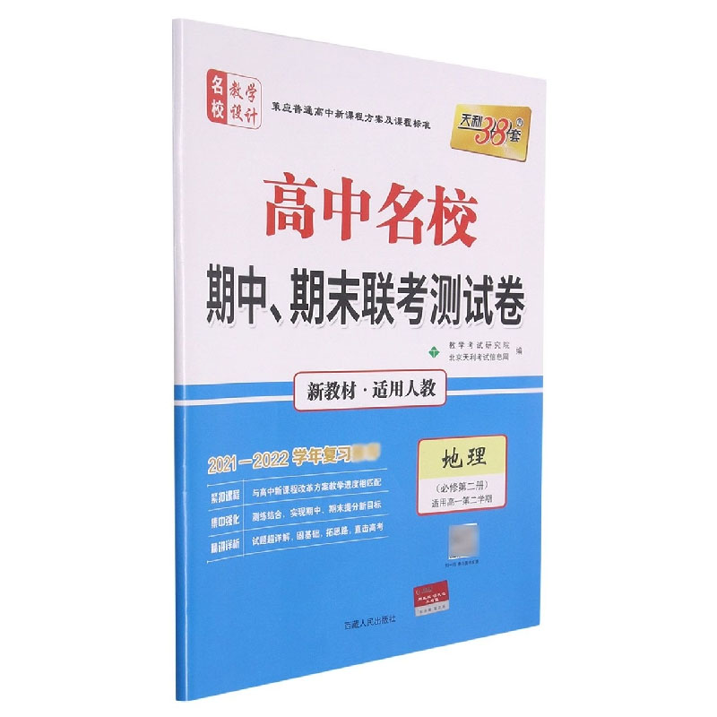 地理（人教·必修第二册）--（2022）《高中名校期中、期末联考测试卷（高一下）》（新教材）