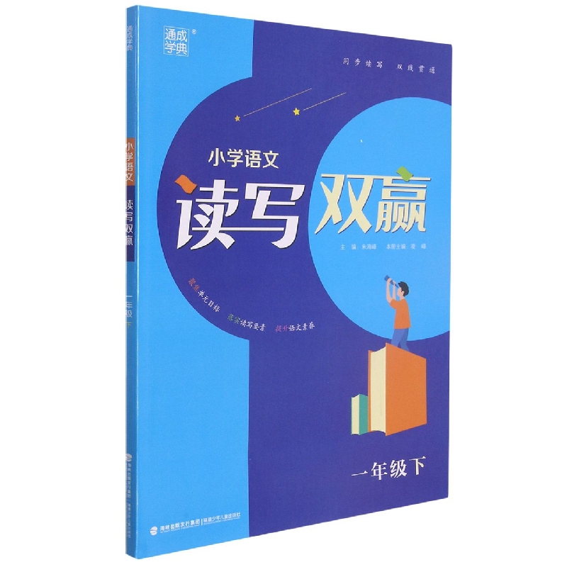 小学语文读写双赢（1下）