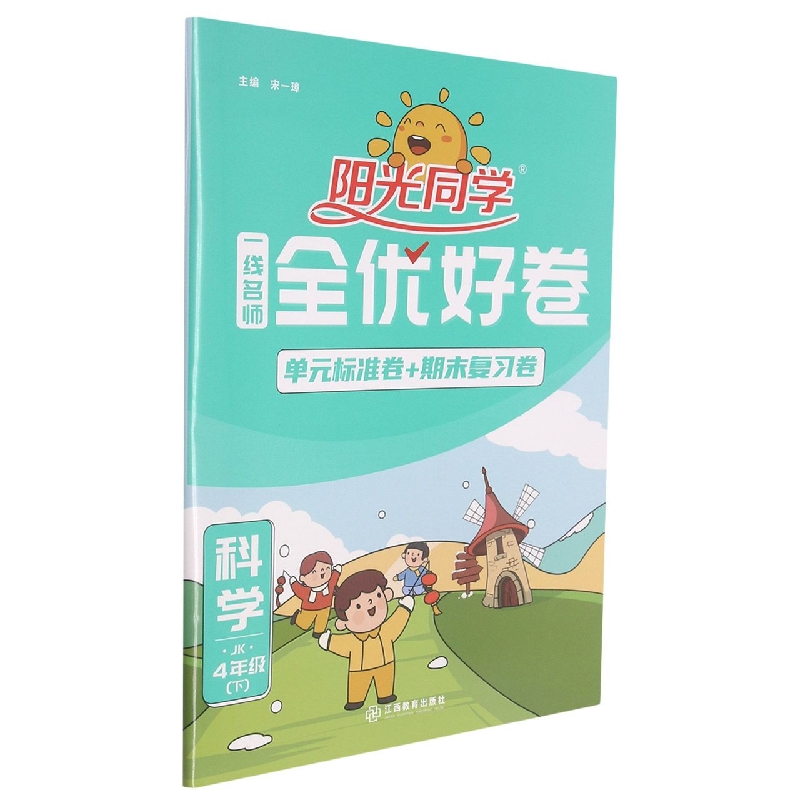 科学（4下JK）/阳光同学一线名师全优好卷