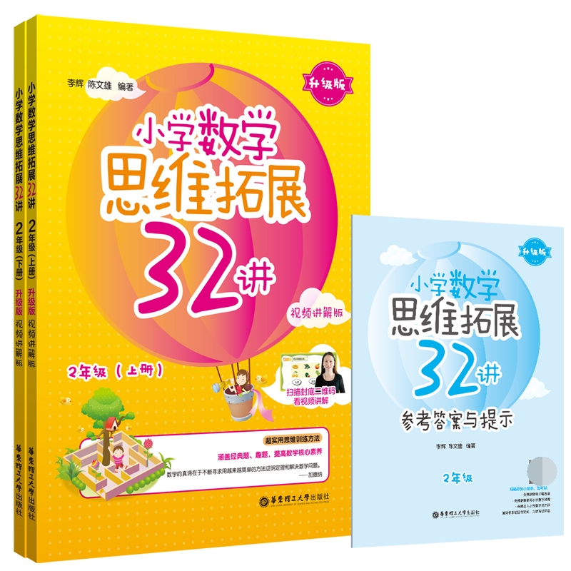 小学数学思维拓展32讲（2年级）（升级版）（视频讲解版）
