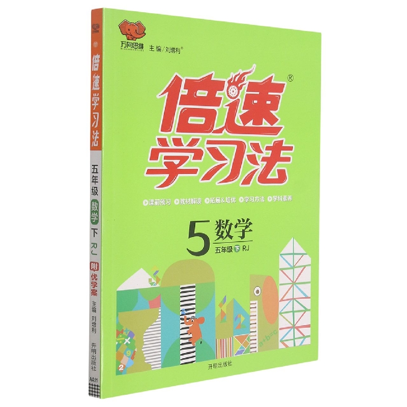 数学（5下RJ版）/倍速学习法
