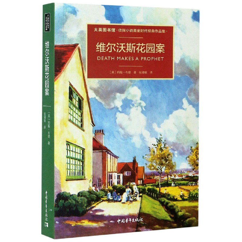 维尔沃斯花园案（大英图书馆侦探小说黄金时代经典作品集）（精）