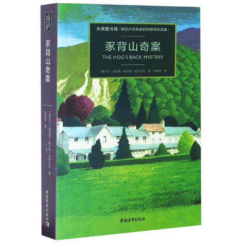 豕背山奇案（大英图书馆侦探小说黄金时代经典作品集）（精）