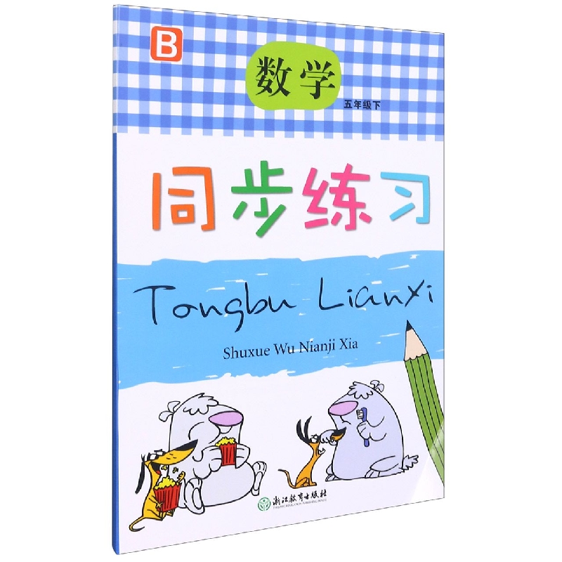 数学同步练习（5下B）