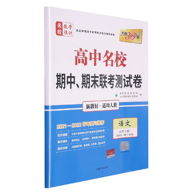 语文（人教·必修下册）--（2022）《高中名校期中、期末联考测试卷（高一下）》（新教材）