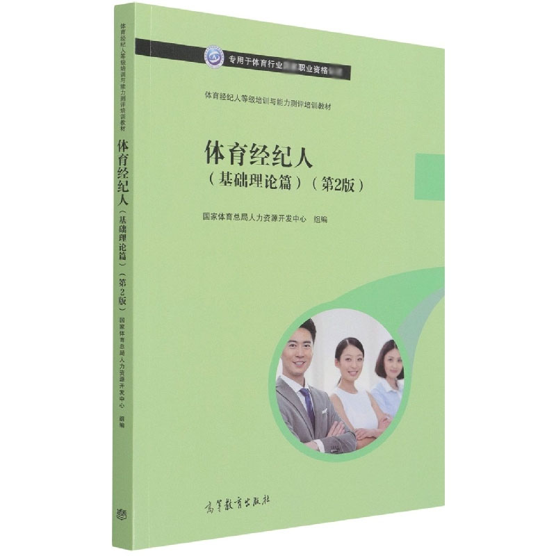 体育经纪人等级培训与能力测评培训教材——体育经纪人（基础理论篇）（第2版）