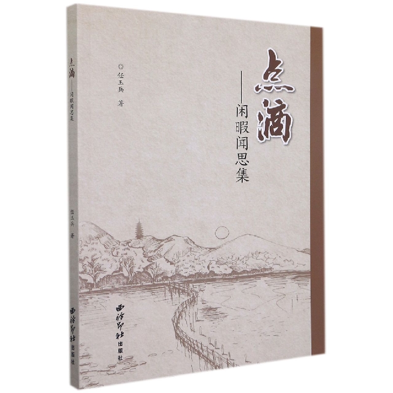 点滴：闲暇闻思集
