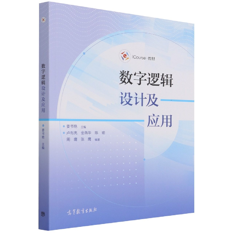 数字逻辑设计及应用