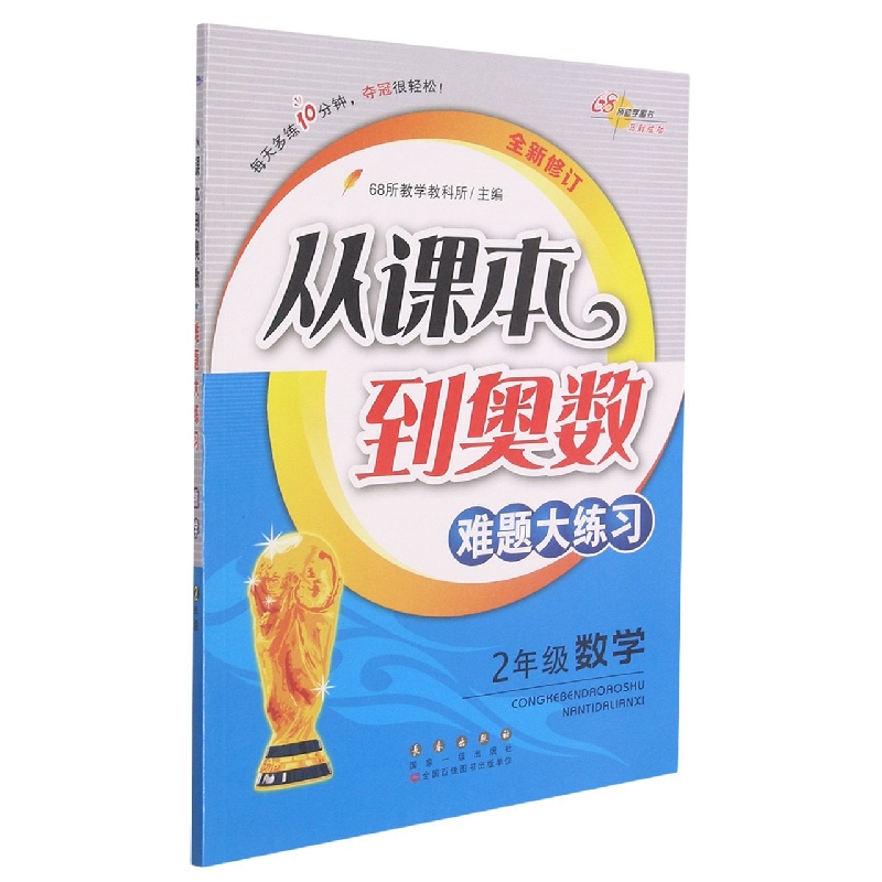2年级数学（全新修订）/从课本到奥数难题大练习