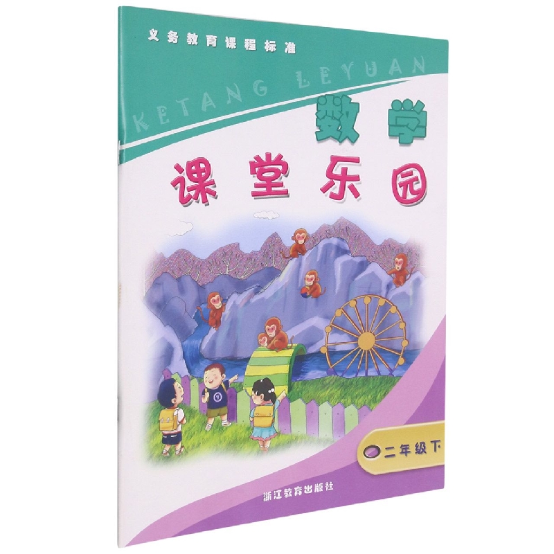 数学课堂乐园（2下）/义教课程标准