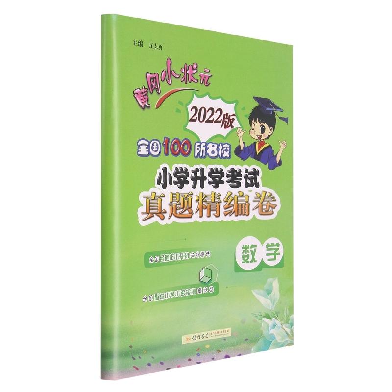 数学（2022版）/黄冈小状元全国100所名校小学升学考试真题精编卷