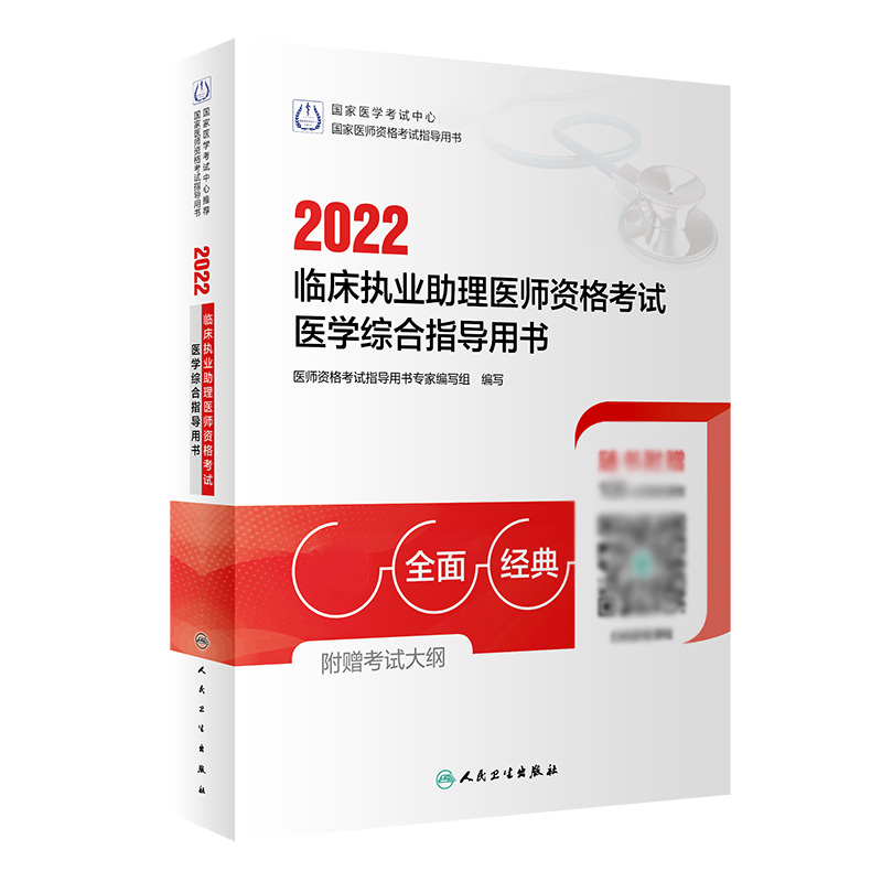 2022临床执业助理医师资格考试医学综合指导用书