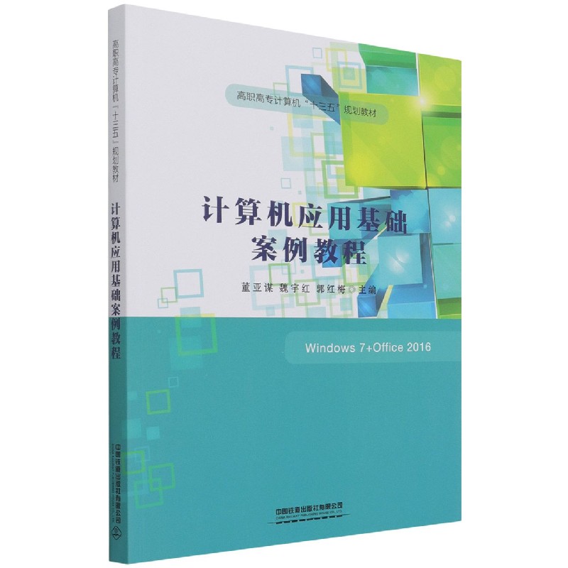 计算机应用基础案例教程（高职高专计算机十三五规划教材）