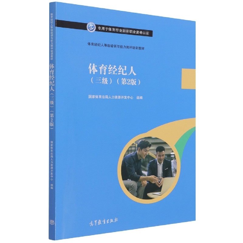 体育经纪人等级培训与能力测评培训教材——体育经纪人（三级）（第2版）