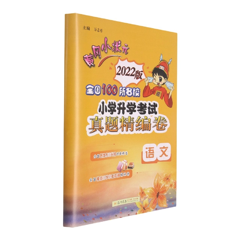 语文（2022版）/黄冈小状元全国100所名校小学升学考试真题精编卷