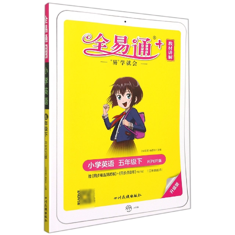 小学英语（5下R\PEP版升级版）/全易通