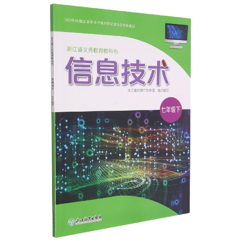 信息技术（7下）/浙江省义教教科书