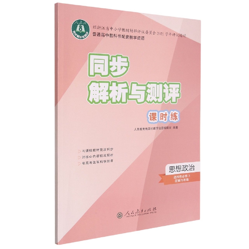 思想政治（选择性必修3逻辑与思维人教版）/同步解析与测评课时练