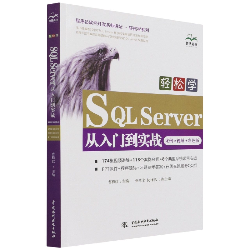 轻松学SQL Server从入门到实战（案例？视频？彩色版）（程序员软件开发名师讲坛 ？ 轻