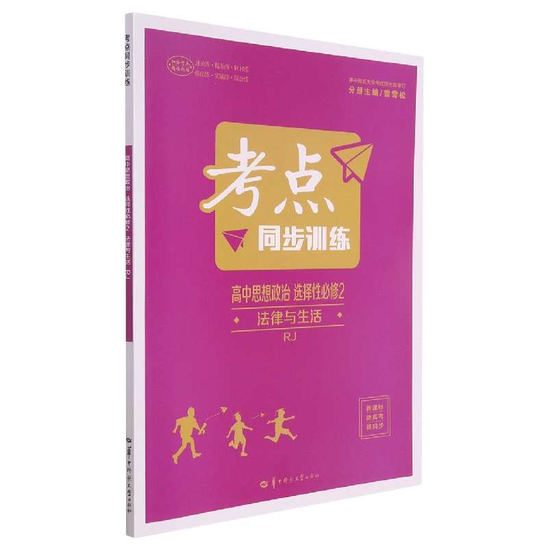 2022春 考点同步训练 高中思想政治 选择性必修2 法律与生活RJ