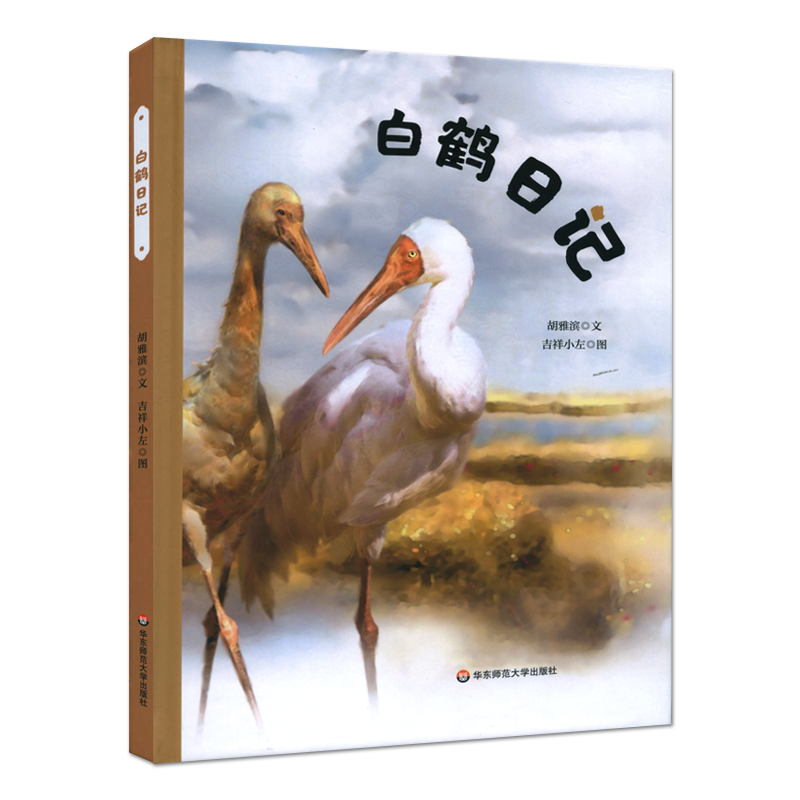 白鹤日记（精）